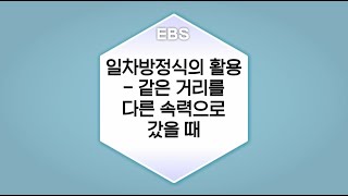 [수학의 답] 일차방정식의 활용 - 같은 거리를 다른 속력으로 갔을 때ㅣ중학교1학년