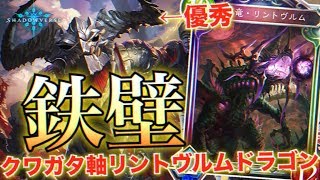 竜鎧の戦士が思いの外強いｗｗｗクワガタ軸リントヴルムドラゴンでランクマを荒らす！！【シャドウバース実況】