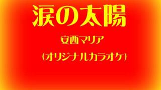 涙の太陽　安西マリア（オリジナルカラオケMONO）