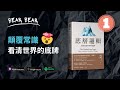 《底層邏輯》顛覆你的常識，看清這個世界的底牌｜好書推介