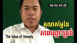 គុណតម្លៃនៃភាពស្មោះត្រង់ - The values of honesty