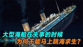 大型海船在失事的时候，为什么宁愿等到船沉没，也不能跳海求生？