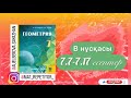 Геометрия 7 сынып ТОЛЫҚ ТАЛДАУ 7.7, 7.8, 7.9, 7.10, 7.11, 7.12, 7.13, 7.14, 7.15, 7.16 7.17 есеп ГДЗ