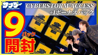 【#遊戯王】+1ボーナスパック9パック開封！「CYBERSTORM ACCESS(サイバーストーム・アクセス)」(CYAC)【#開封】