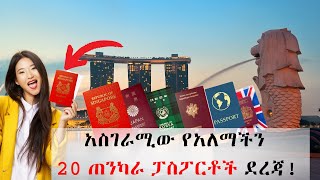 የአለማችን 20 ጠንካራ ፓስፖርቶች.... አሜሪካ እና ካናዳ ደረጃ ሰንጠረዥ ውስጥ መግባት አልቻሉም።