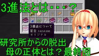 【ゆっくり実況】マインクラフトで脱出ゲーム！？配布マップ「研究所からの脱出~母の正体とは」最終回