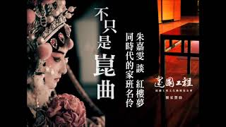 不只是崑曲 戲夢紅樓-9 朱嘉雯 談纏綿至極 《紅樓夢》同時代的家班名伶