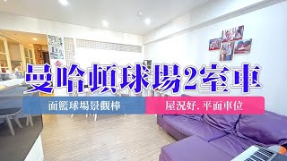 (賀成交)樹林｜板橋溪洲｜買賣房屋｜super1曼哈頓面籃球場２室＋平面車位｜1398萬｜🔍永慶簡立杰