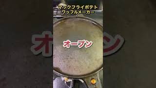 マクドナルドのポテトをプレスして焼いたら美味しすぎたwww #shorts