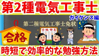 【第二種電気工事士 】筆記対策！合格の方法を教えます　仕事をしながら効率よく独学勉強法を目指す！