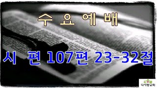 시편 107편 23-32절( 2025년 02 월 26 일 수요예배)