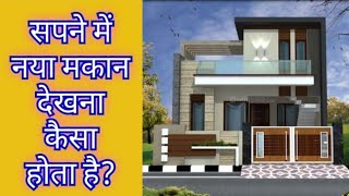 सपने में नया मकान/घर देखना| Sapne me naya Makan/ghar dekhna| Seeing new House/home in dream meaning