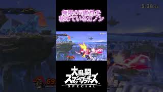 無限の可能性を秘めているガノンがやばすぎる#スマブラ #スマブラsp #shorts