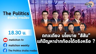 Live : รายการ The Politics ภาคพิเศษ : ถกxเถียง ทีมเศรษฐกิจ “ก้าวไกล”