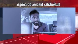 ലഹരി വിൽക്കുന്ന 'മൂർഖനെ' കെെയോടെ പിടികൂടി പോലീസ്; അറസ്റ്റിലായത് ലഹരി സംഘത്തിലെ പ്രധാനി