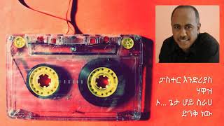 ፓስተር እንድሪያስ ሃዋዝ ( Pastor Endrias hawaz) song with lyrics