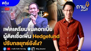 เฟดเตรียมขึ้นดอกเบี้ย ผู้ติดเชื้อเพิ่ม Hedgefund ปรับกลยุทธ์ยังไง? | #หุ้น #ถามทันที