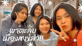 [VLOG] 2 : กินเที่ยวตะลุยเมืองสงขลา!! 1วันเต็มๆ