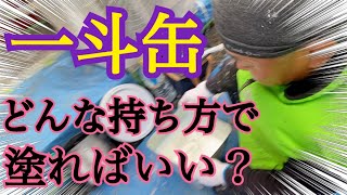 【一斗缶に付けてみよう！】塗装屋の道具を紹介します！