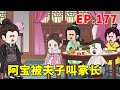 Ginseng Mengbao Xiaofuxing Ep 177: Po Didn't Count In Class And Was Called By The Teacher. Zhao Hen