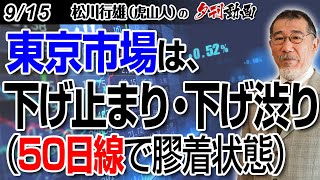 9/15夕刊動画～東京市場は、下げ止まり・下げ渋り（50日線で膠着状態）