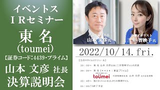 【Live】第84回 イベントスウェブ IRセミナー 東名（toumei）の会社説明＜決算Webセミナー＞ MC：三井智映子さん