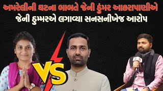 Amreliમાં યુવતીનું સરઘસ નીકાળવા મુદ્દે Jenny Thummarનું સનસનીખેજ નિવેદન | Newz Room Gujarat