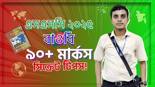 বাংলাদেশ ও বিশ্বপরিচয় কিভাবে পড়লে ভালো মার্ক পাবে?  SSC 2025 BGS Study Tips | M Riazul Islam