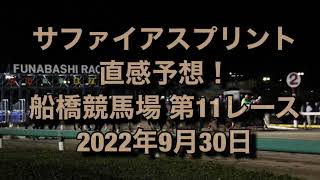 サファイアスプリント 直感予想！ 船橋競馬場  第11レース 2022年9月30日