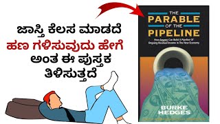 ಜಾಸ್ತಿ ಕೆಲಸ ಮಾಡದೆ ಹಣ ಗಳಿಸುವುದು ಹೇಗೆ? The parable of the pipeline book summary