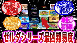 【ゼルダの伝説】こんなの無理・・・、シリーズ最強難易度のあの作品で盛り上がるネット民の反応【反応集】ゼルダの伝説 | ガノン | ブレワイ |  風タク | 時オカ