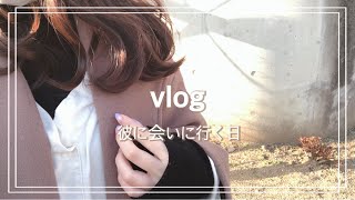 【遠距離】彼に会いに行く日vlog | 匂いフェチについて【カップル】