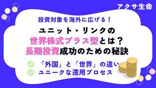 ユニット・リンクの世界株式プラス型とは？長期投資成功のための秘訣｜アクサ生命