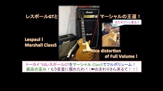 【歪みの広場】まだギブソン買いますか？’54 GoldTop トーカイレスポール（Tokai Lespaul）をマーシャル（marshall）Class5でフルボリューム！