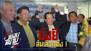 มือมองไม่เห็น ! ย้อนวันอัปยศล้มเลือกตั้งพังไม่เป็นท่าปี 2554 -ขอบสนามบอลไทย