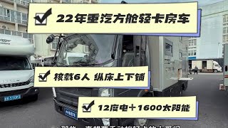 新到22年上牌，重汽悍将方舱平头轻卡房车