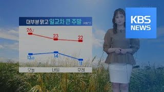 [날씨] 주말에도 일교차 커…동해안 비 / KBS뉴스(News)