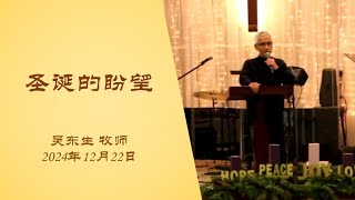 2024_12_22 圣诞的盼望 | 吴东生 牧师