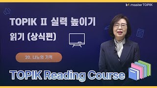 #TOPIK RC Course📚Skill UP TOPIK Reading 상식편│Cheon Seong OK Teacher👩‍🏫