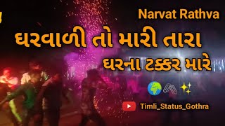 ઘરવાળી તો મારી તારા ઘરના ટક્કર મારે Navat rathava new timli  dance 2024 New Timli dance 2024