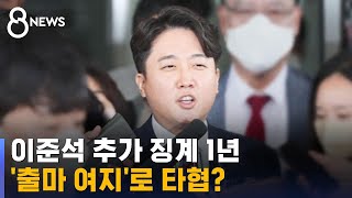 이준석 당원권 정지 1년 추가…'출마 여지'로 타협? / SBS