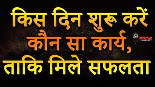 जानें, ज्योतिष के अनुसार किस दिन करें कौन सा काम | What and when to do? Astrology