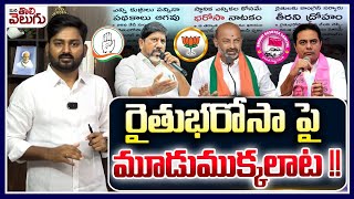 Rythu Bharosa : రైతుభరోసా పై మూడుముక్కలాట! | Bhatti vs KTR | Bandi Sanjay | ManaTolivelugu