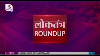 Loktantra Roundup: Episode - 17 | 12 January, 2022