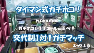 タイマン式ガチホコ　交代制 1対１ ガチマッチ　／WiiU　Splatoon(スプラトゥーン)