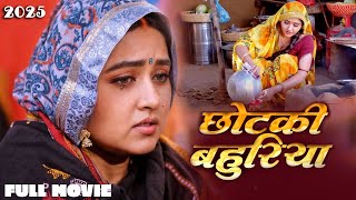 #Bahu Ka Bolbala | #बहु का बोलबाला | #Kajal Raghwani, Gaurav Jha | #Bhojpuri #Pariwarik #Movie 2024