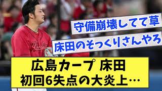 広島 床田 初回6失点の大炎上…【なんJ反応】【なんG反応】