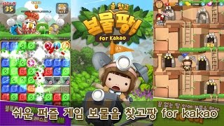 옐로우퍼플스 쉬운 퍼즐 게임 '보물을 찾고팡 for kakao'