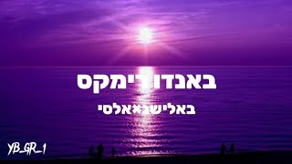 באלישג × אלסי - באנדו רימקס (מילים YB_GR_1) (Prod by. OY)