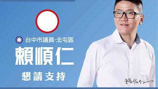 大台中台中市北屯區議員-候選人賴順仁-[與民同行]強力推薦